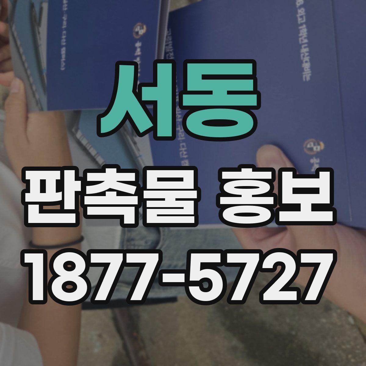 서동 판촉물 홍보