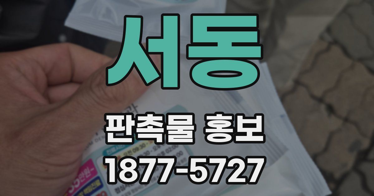서동 판촉물 홍보