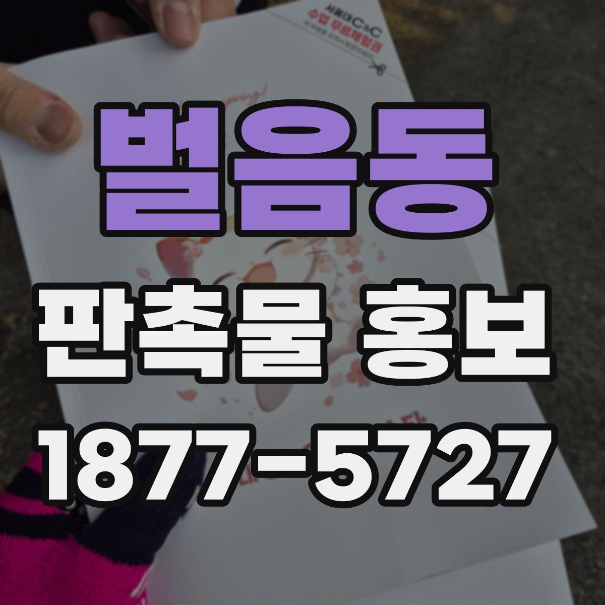 벌음동 판촉물 홍보