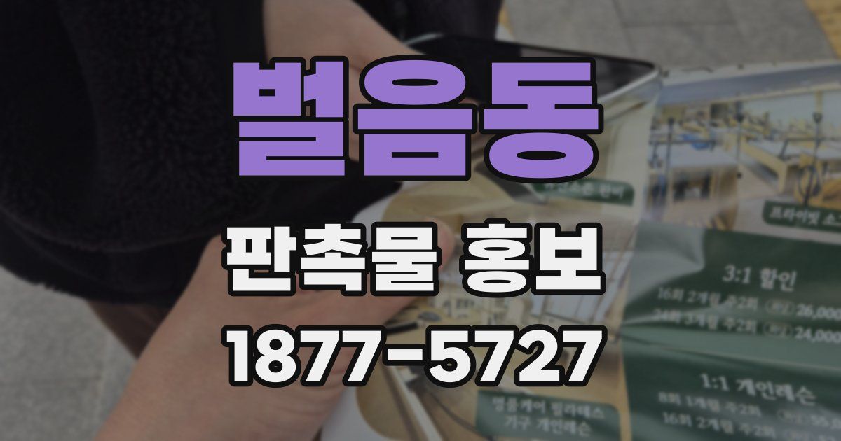벌음동 판촉물 홍보