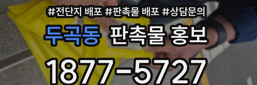두곡동 판촉물 홍보