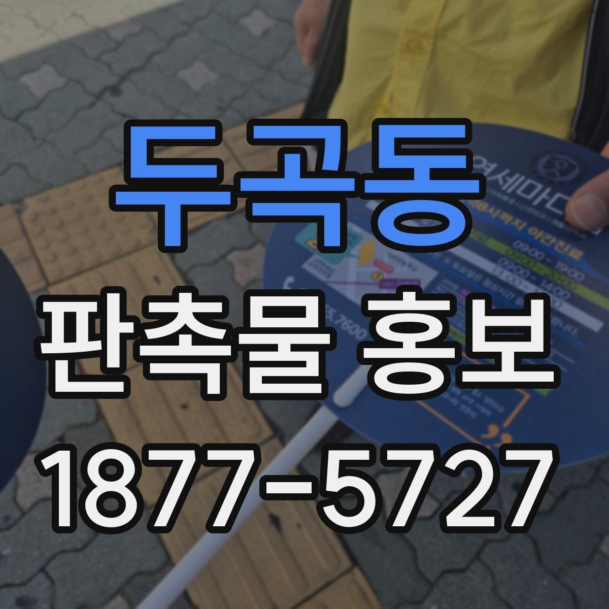 두곡동 판촉물 홍보