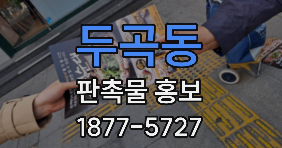 두곡동 판촉물 홍보