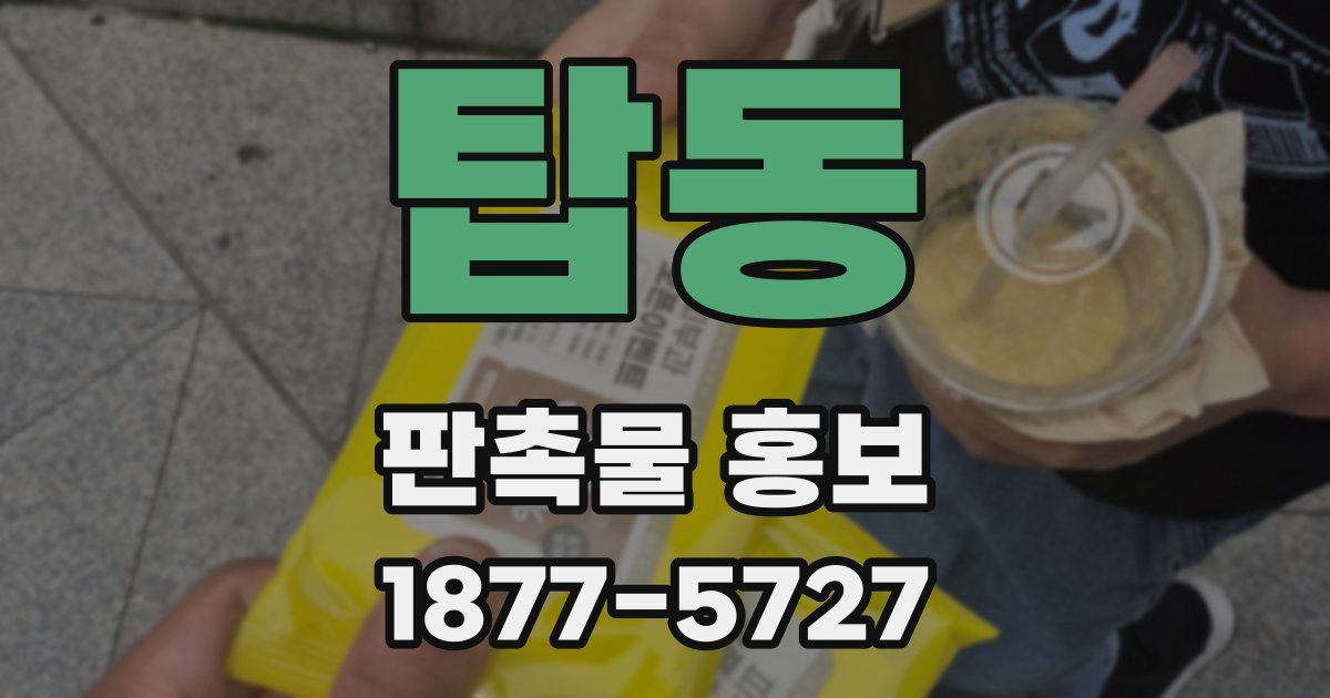 탑동 판촉물 홍보
