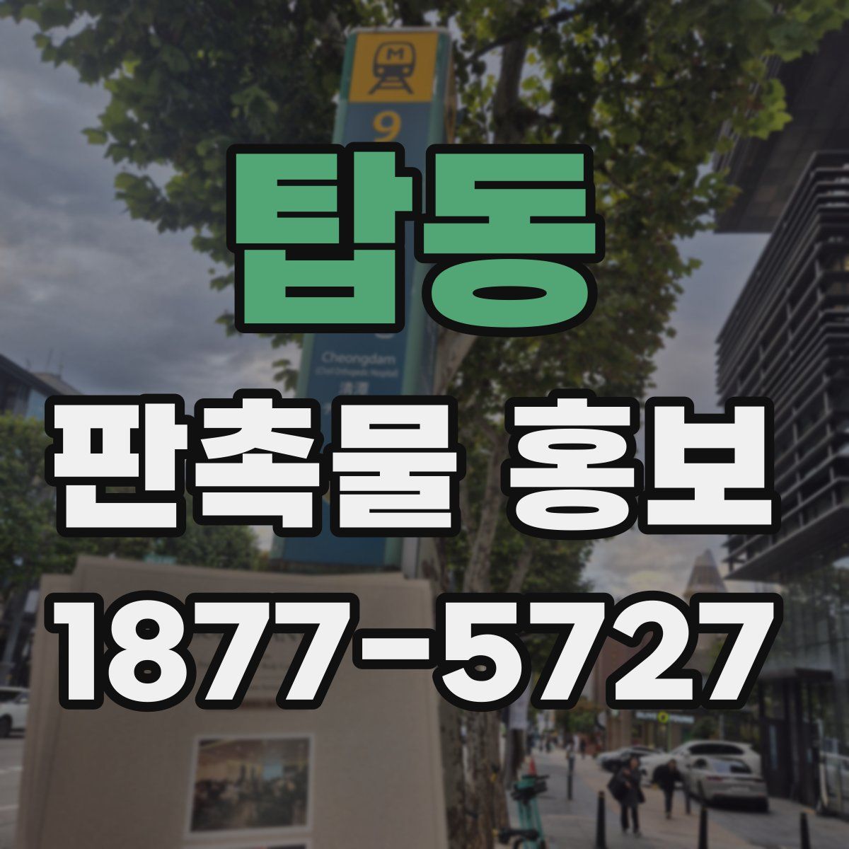 탑동 판촉물 홍보