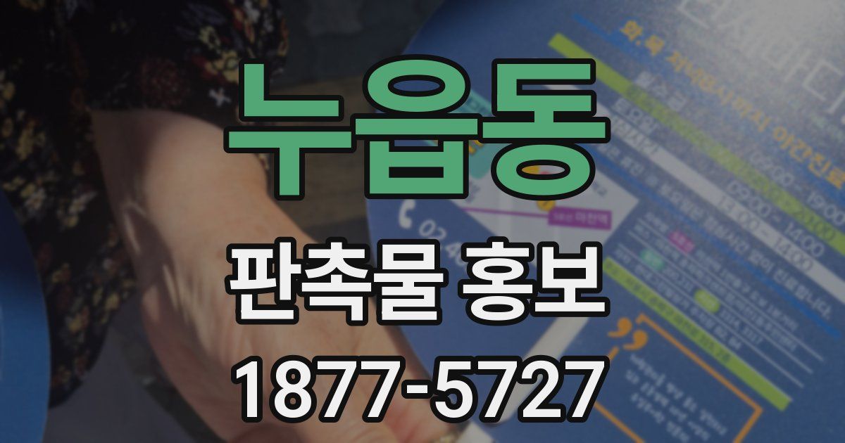 누읍동 판촉물 홍보