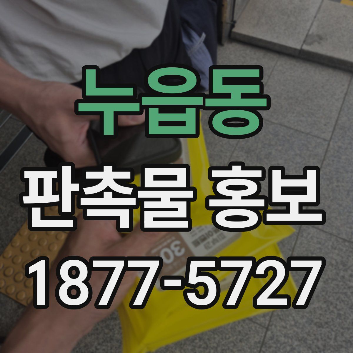 누읍동 판촉물 홍보