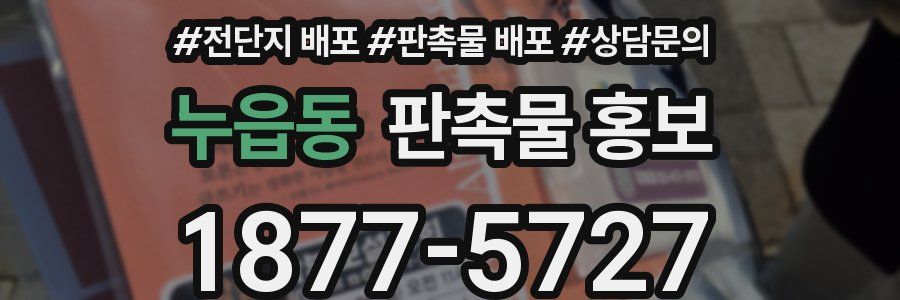 누읍동 판촉물 홍보
