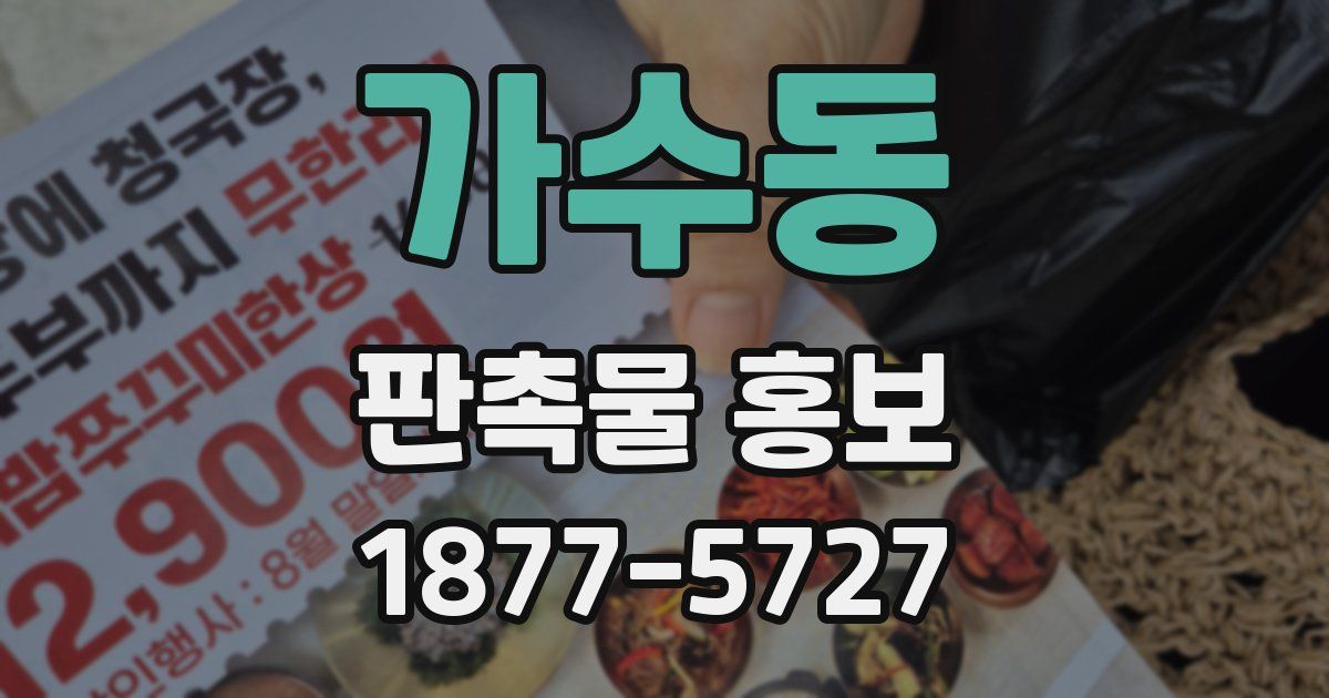 가수동 판촉물 홍보