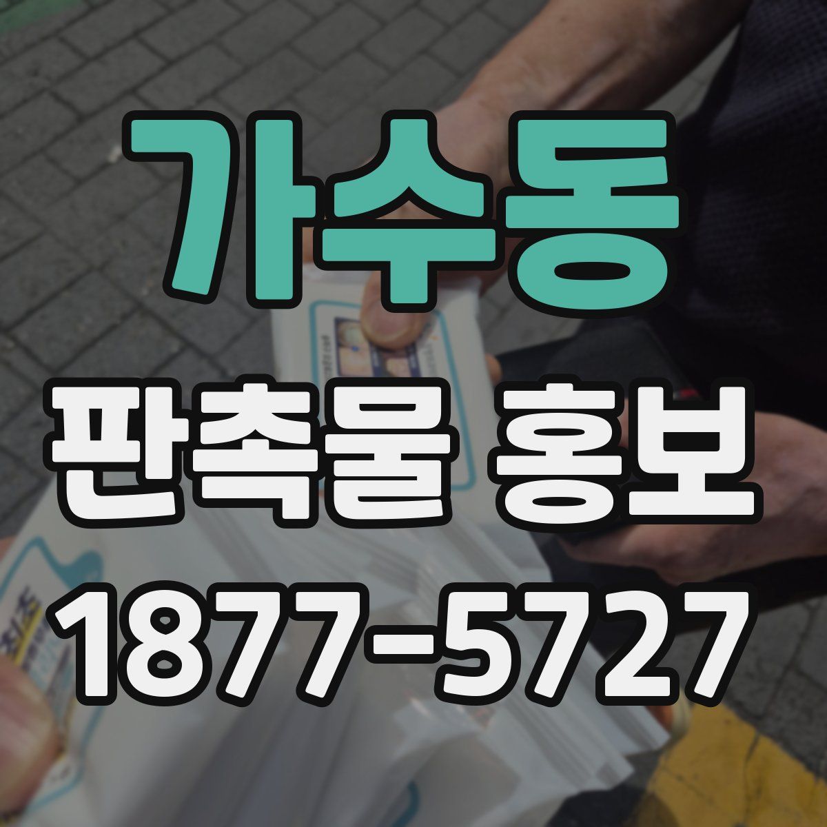 가수동 판촉물 홍보