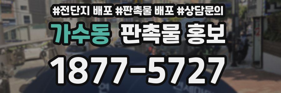 가수동 판촉물 홍보