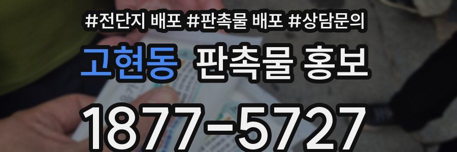 고현동 판촉물 홍보
