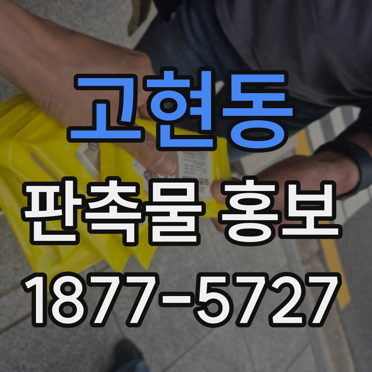 고현동 판촉물 홍보