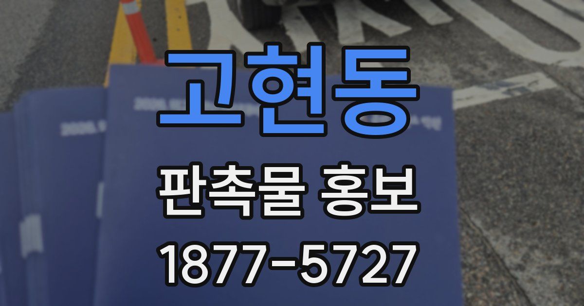 고현동 판촉물 홍보