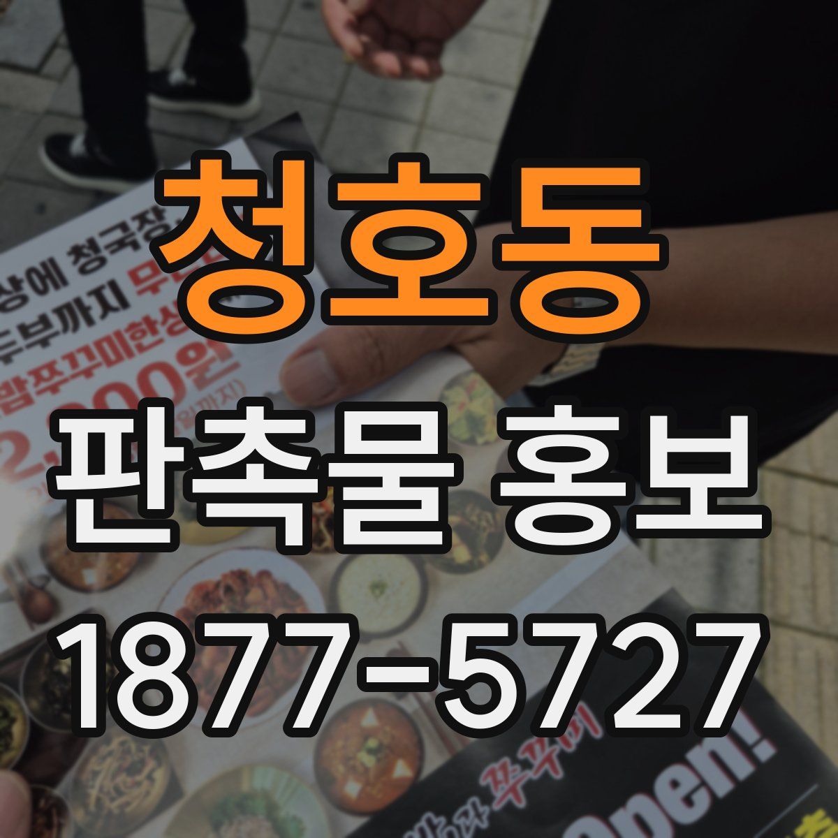 청호동 판촉물 홍보