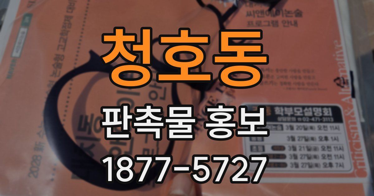 청호동 판촉물 홍보