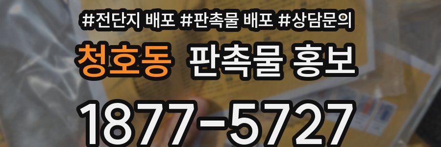 청호동 판촉물 홍보
