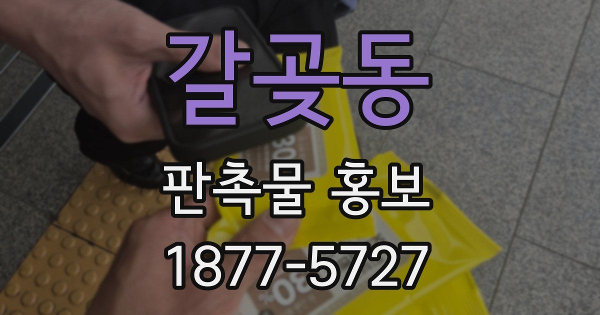 갈곶동 판촉물 홍보