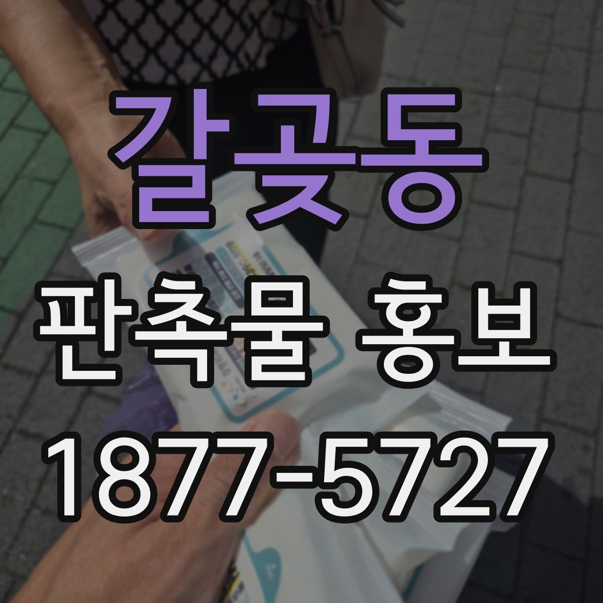 갈곶동 판촉물 홍보