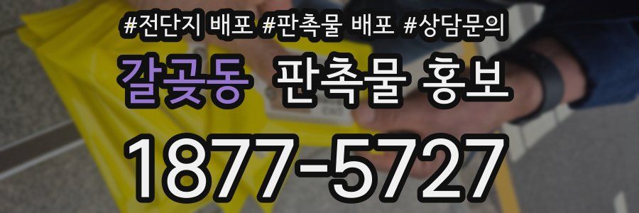 갈곶동 판촉물 홍보