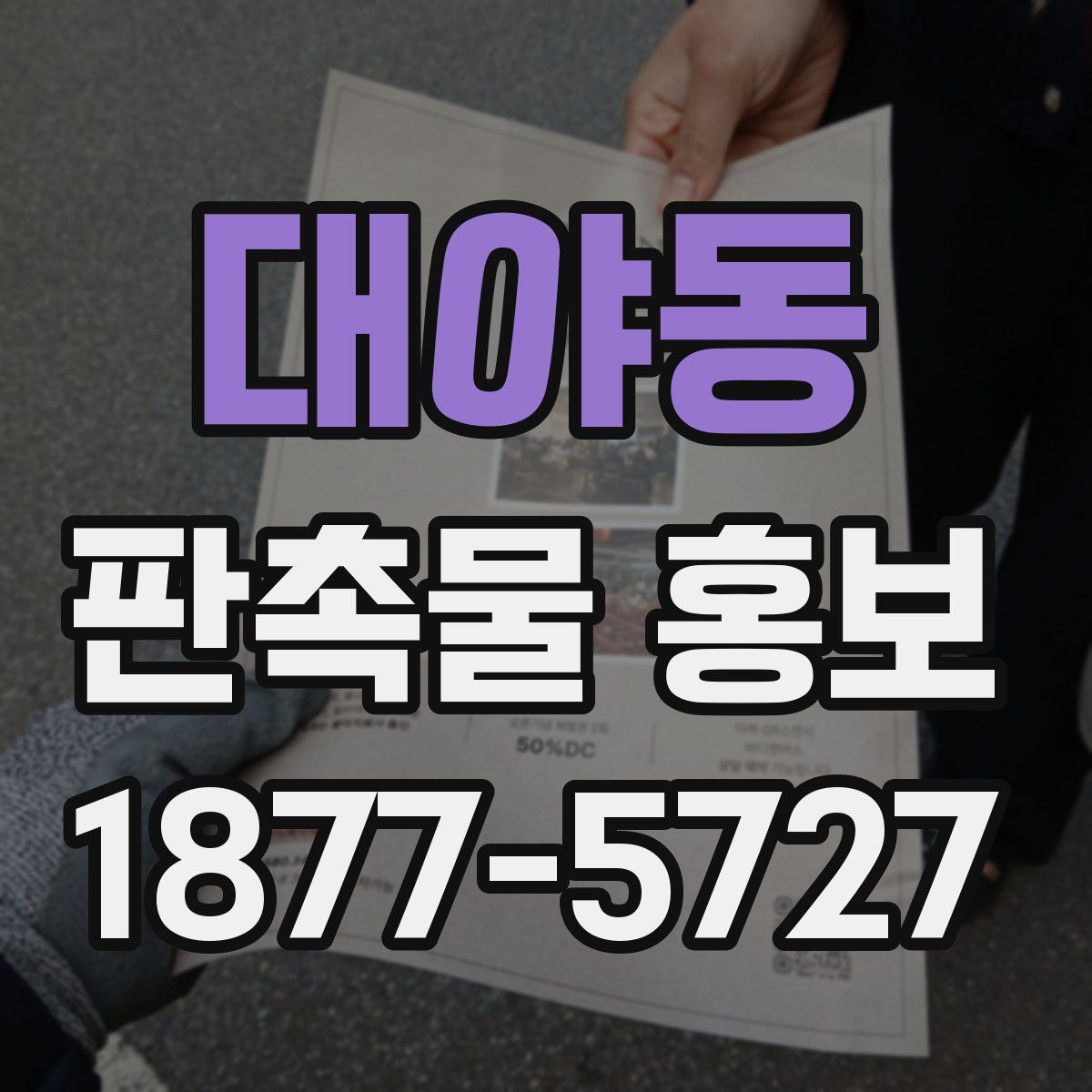 대야동 판촉물 홍보