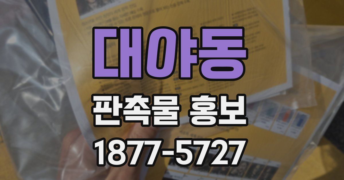 대야동 판촉물 홍보