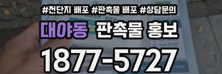 대야동 판촉물 홍보