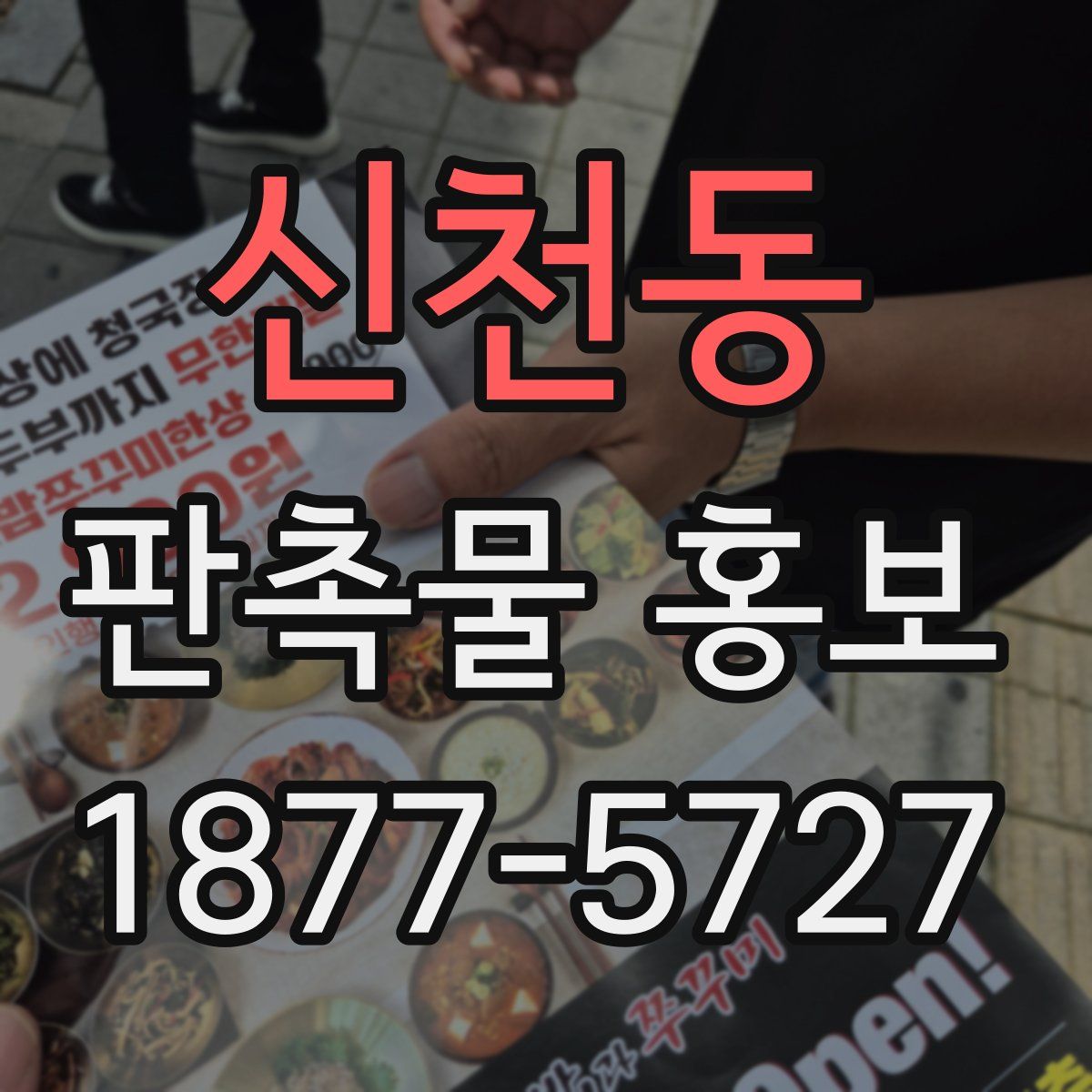 신천동 판촉물 홍보