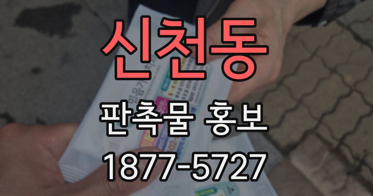 신천동 판촉물 홍보
