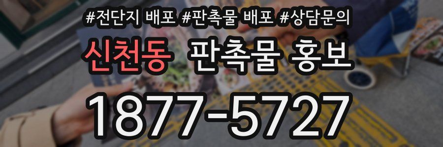 신천동 판촉물 홍보