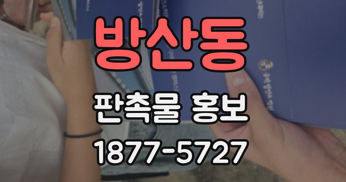 방산동 판촉물 홍보