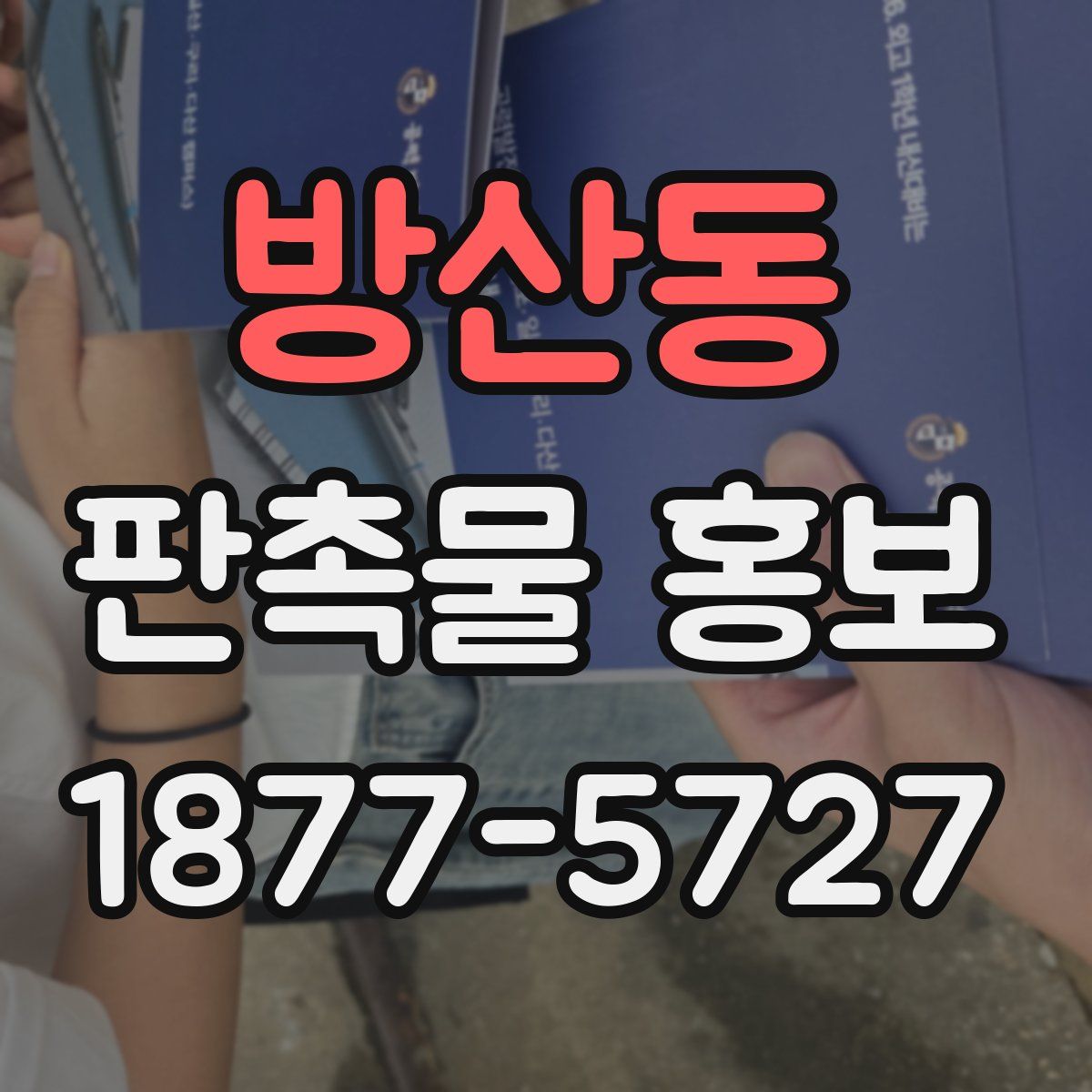 방산동 판촉물 홍보