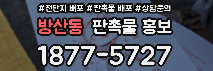 방산동 판촉물 홍보