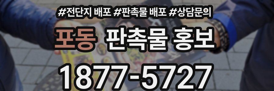 포동 판촉물 홍보