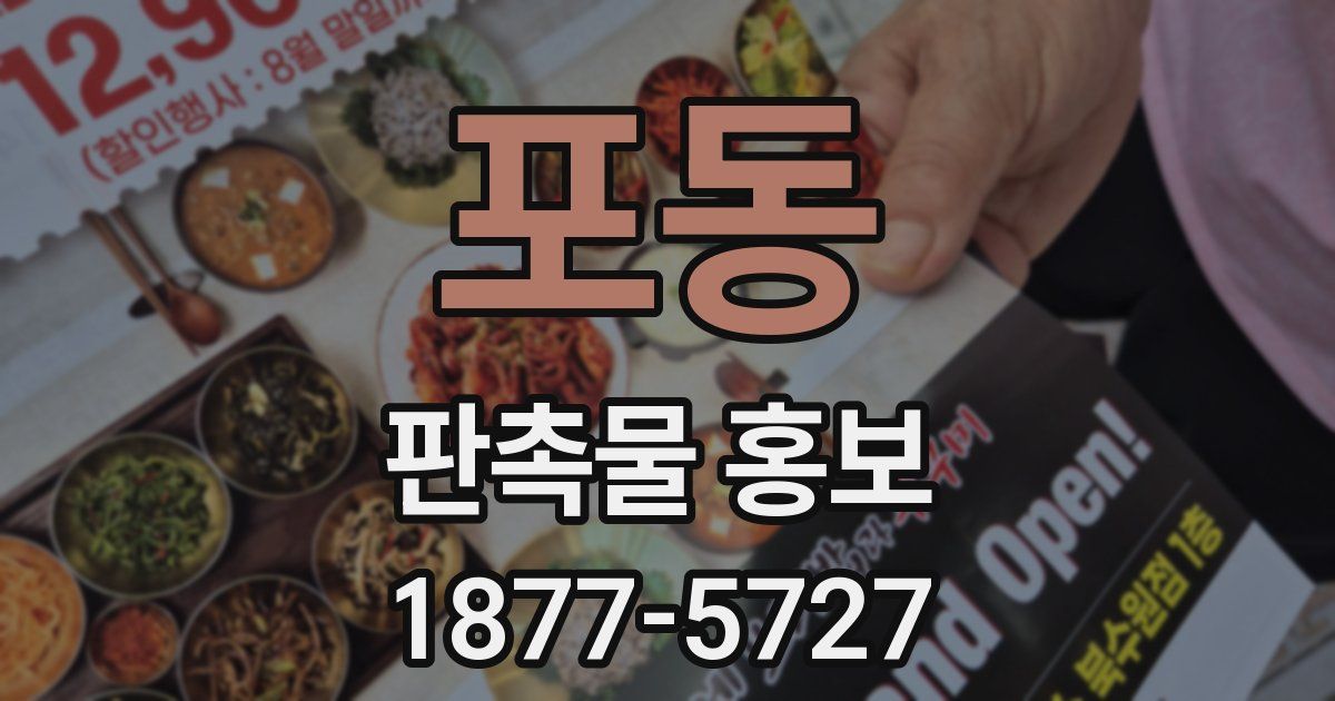 포동 판촉물 홍보