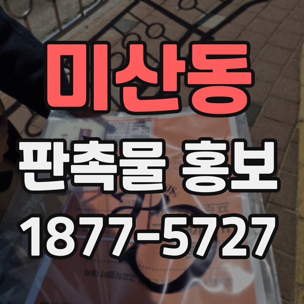 미산동 판촉물 홍보