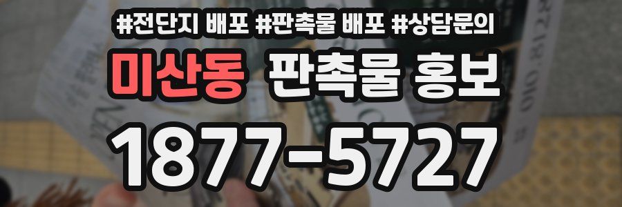 미산동 판촉물 홍보