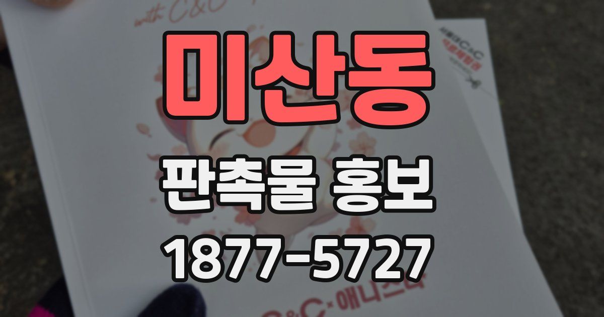 미산동 판촉물 홍보