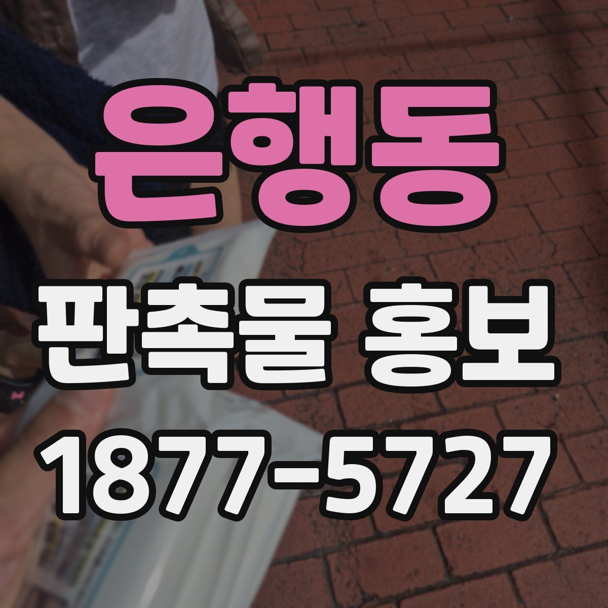 은행동 판촉물 홍보