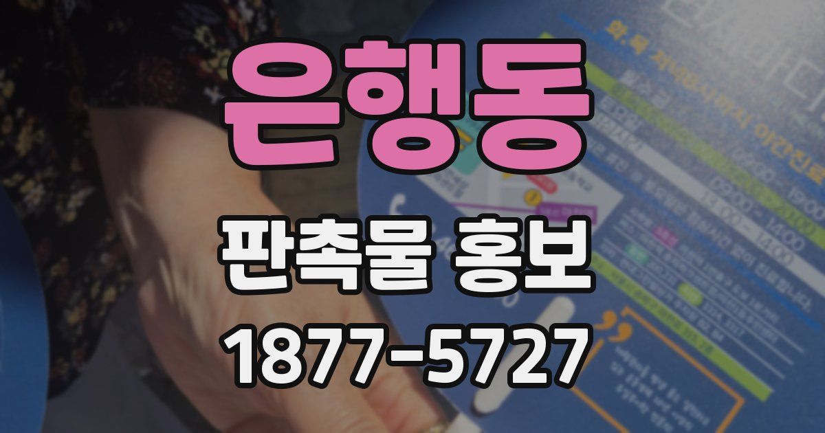 은행동 판촉물 홍보
