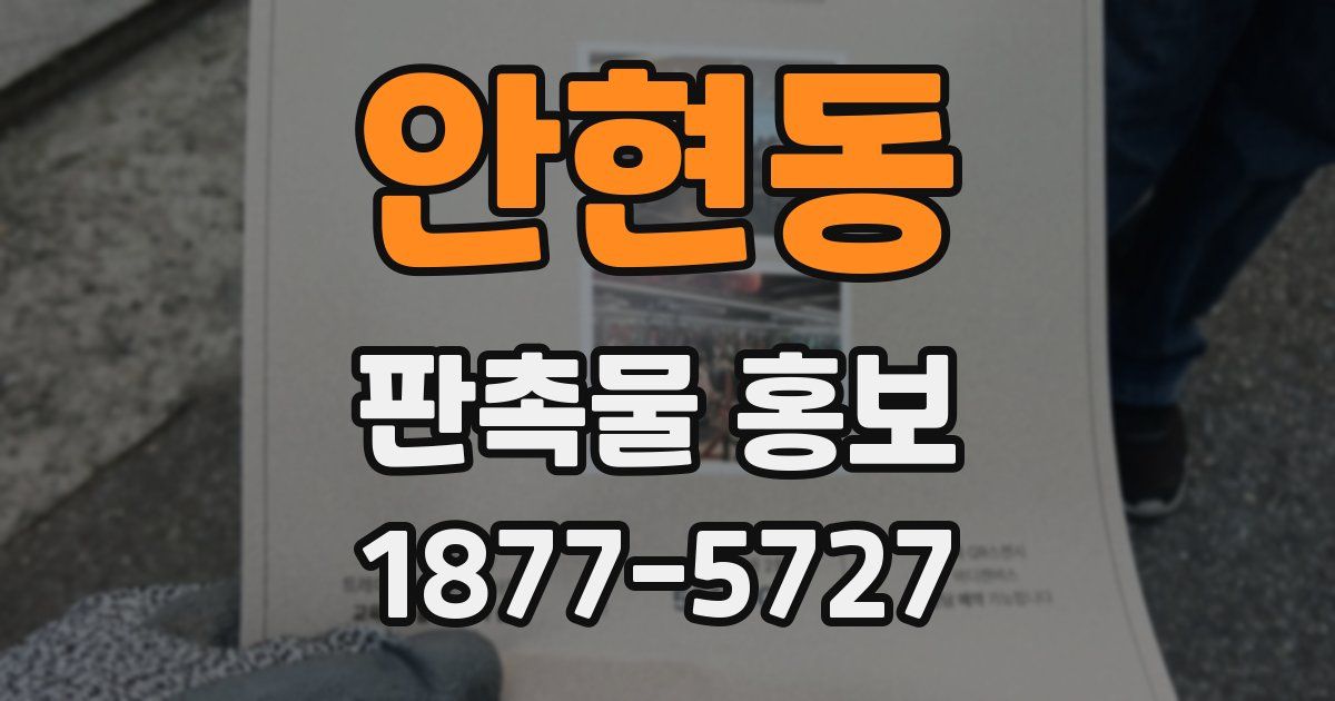 안현동 판촉물 홍보
