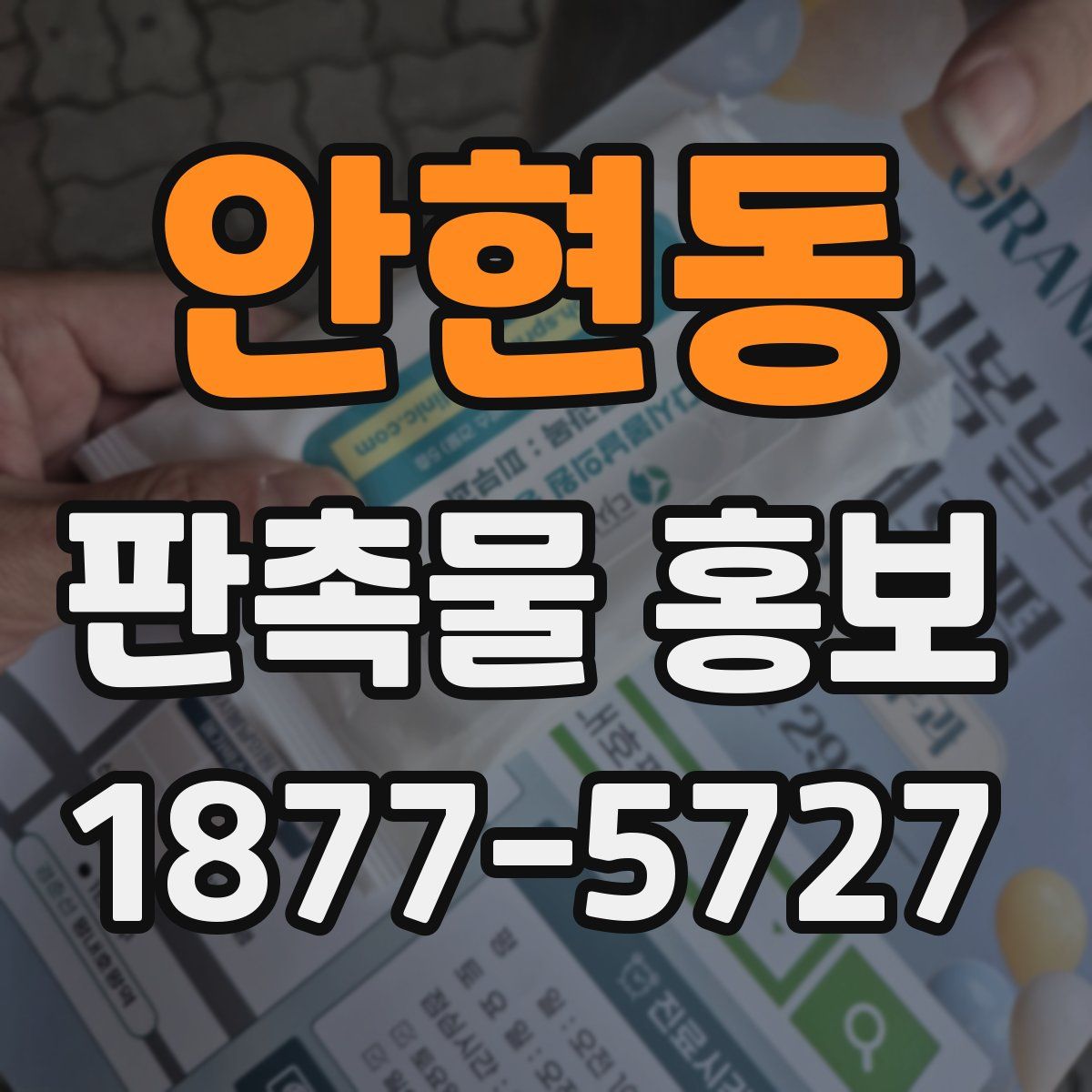 안현동 판촉물 홍보
