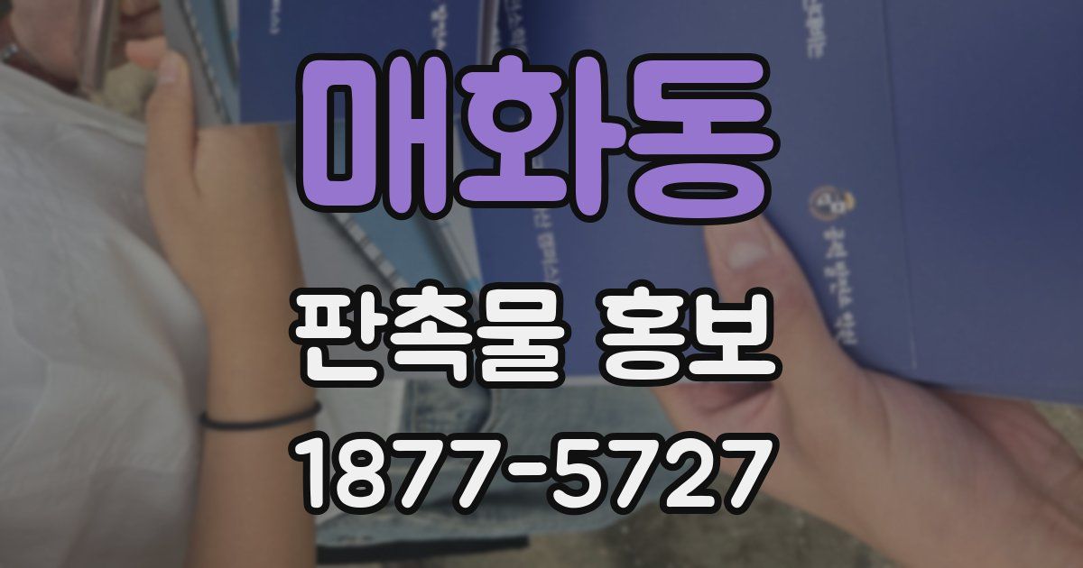 매화동 판촉물 홍보