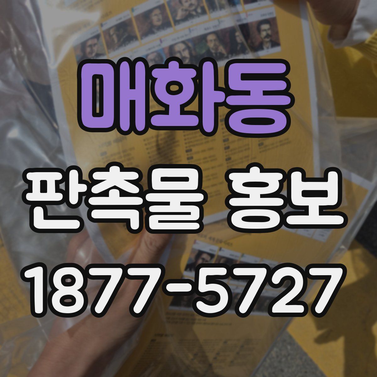 매화동 판촉물 홍보