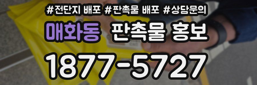 매화동 판촉물 홍보