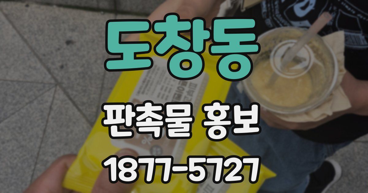 도창동 판촉물 홍보