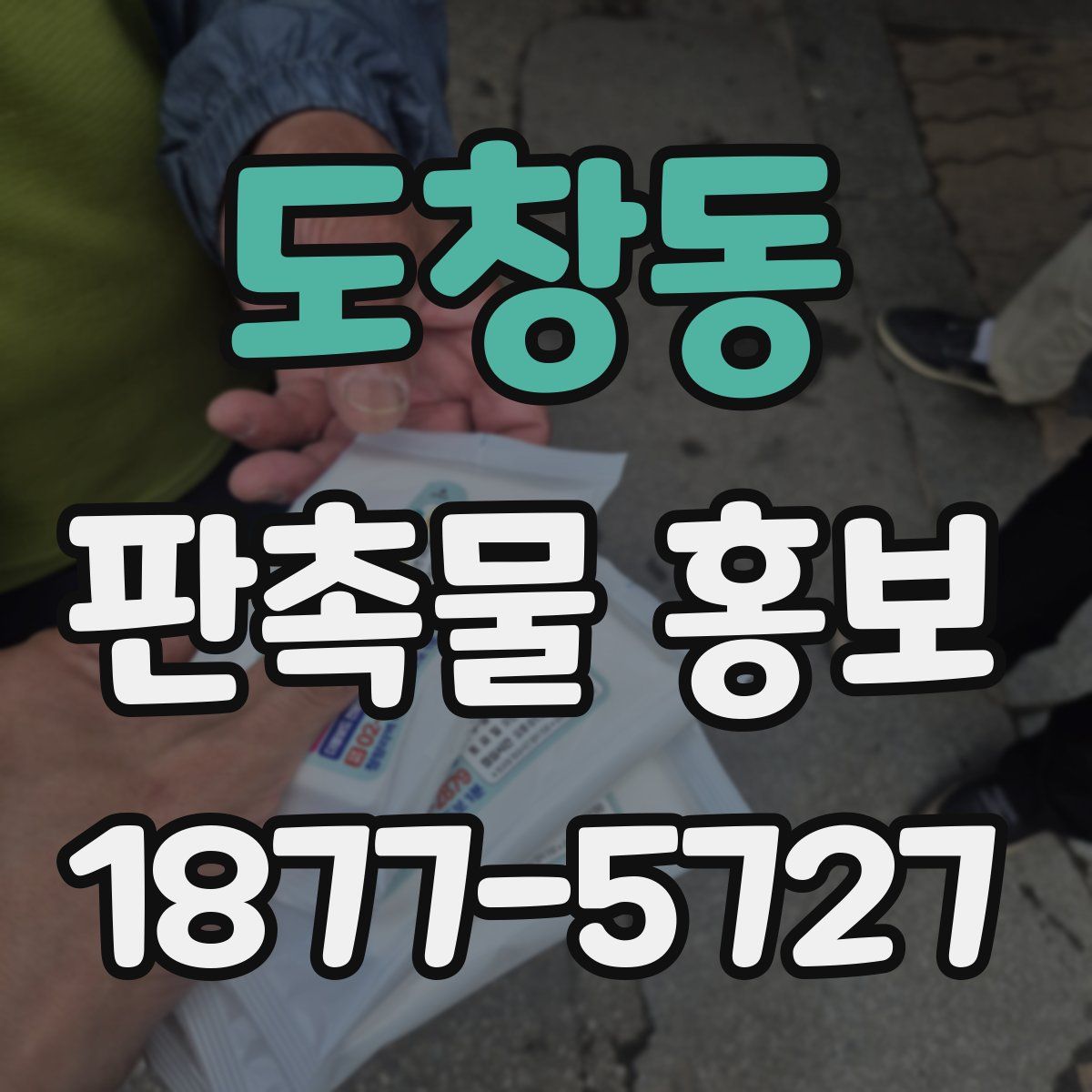 도창동 판촉물 홍보