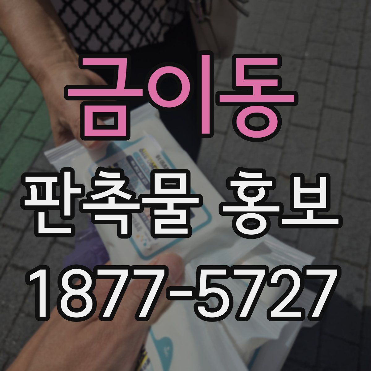 금이동 판촉물 홍보