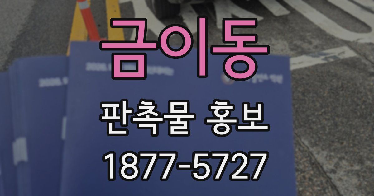 금이동 판촉물 홍보