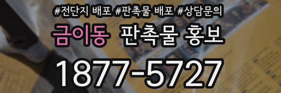 금이동 판촉물 홍보